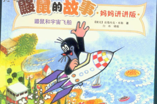鼹鼠的故事:鼹鼠和宇宙飞船