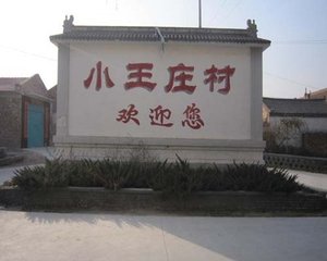 data-id="gn3gg5d56t">小王庄是 a target="_blank" href="/item/沧州