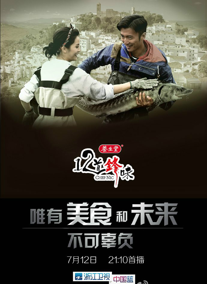 12道锋味第一季