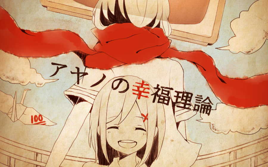 文乃的幸福理论
