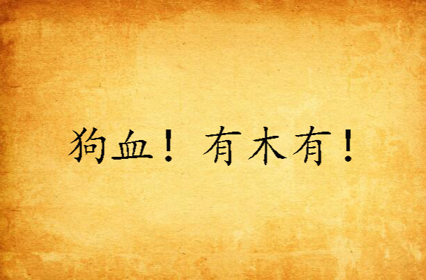 狗血!有木有!