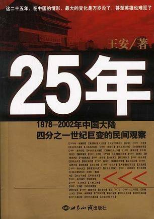 25年（2003年世界知识出版社出版的图书）_百度百科