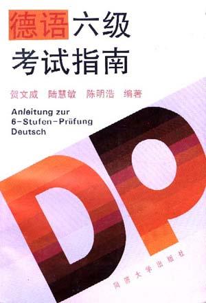 德语六级考试指南