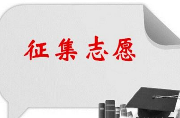  p>"征求志愿"是指对于第一批至第四批第一志愿录不满额的院校,在每