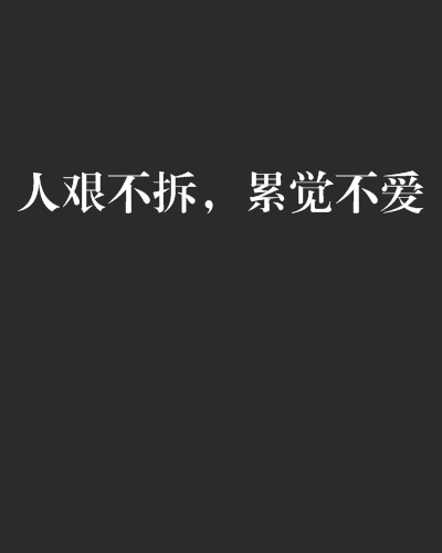 人艰不拆,累觉不爱