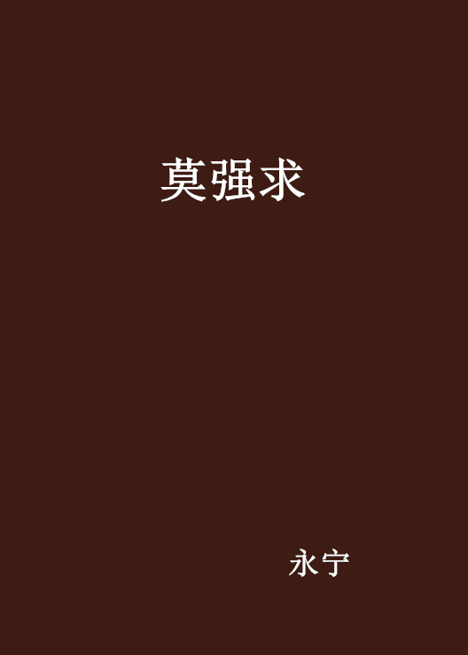 莫强求