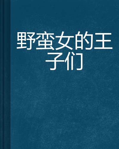 野蛮女的王子们