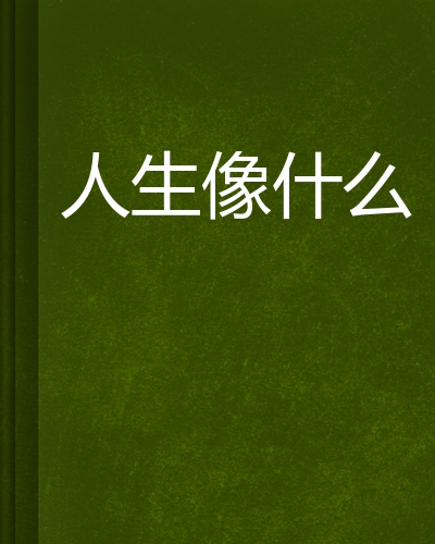 人生像什么