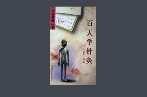 一百天学针灸_百度百科