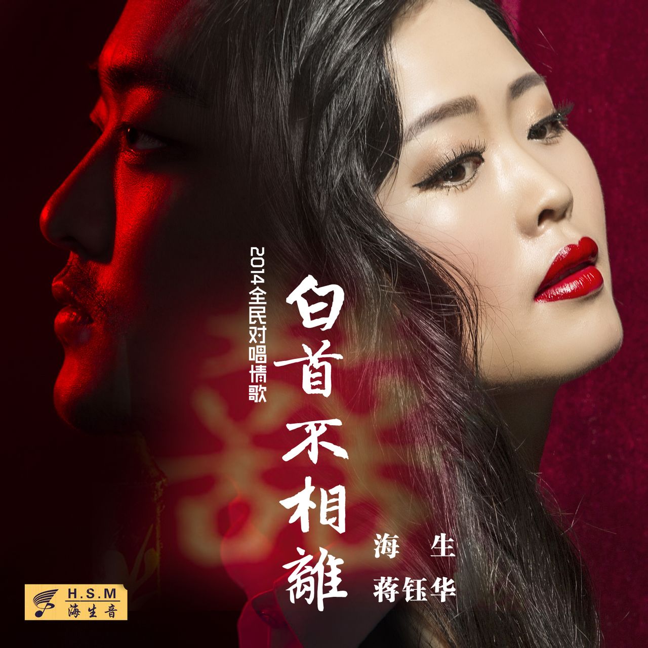  p data-id="gn3k5z19od">《白首不相离海生》是海生,蒋钰华演唱的