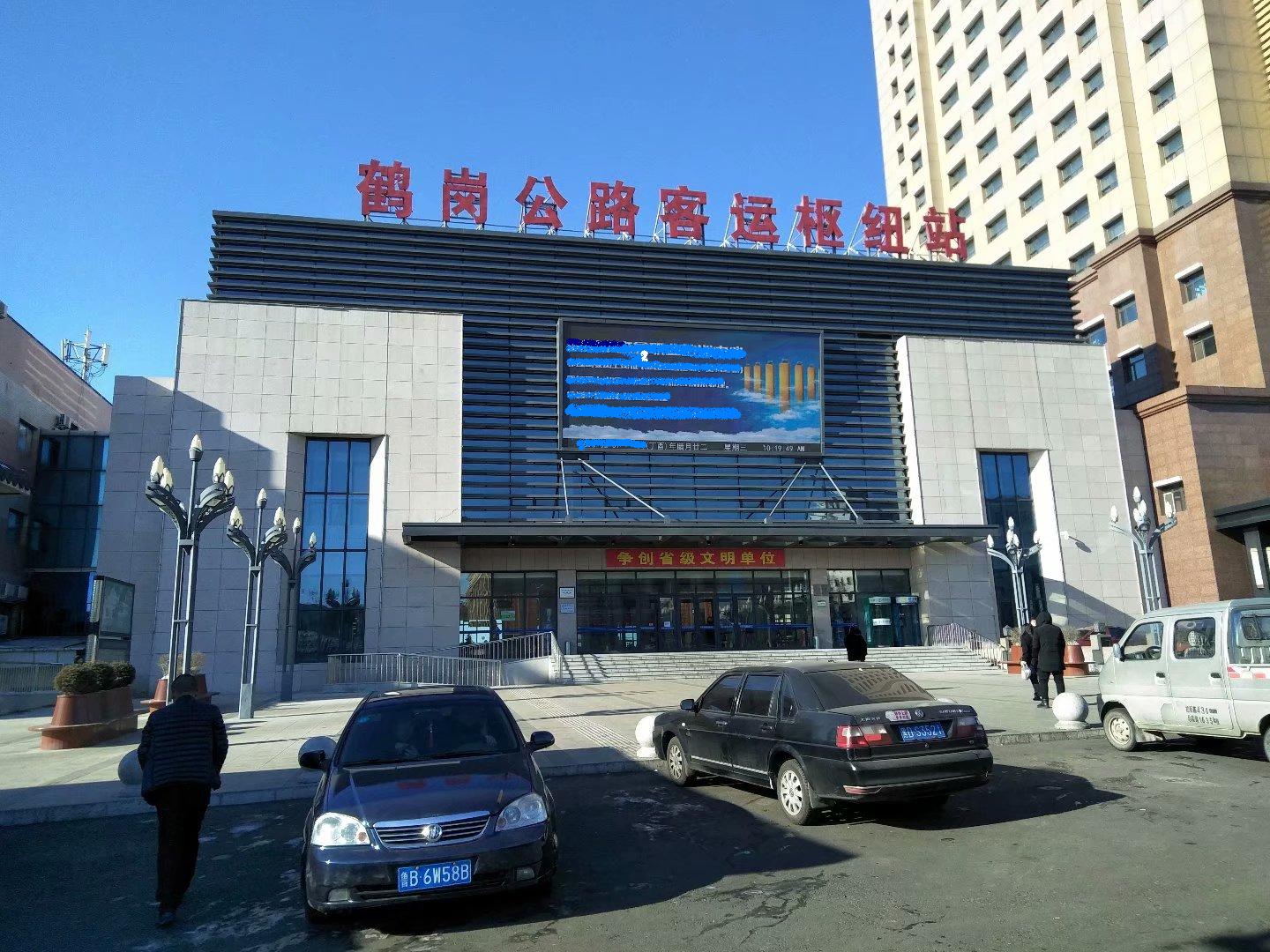 鹤岗公路客运枢纽站