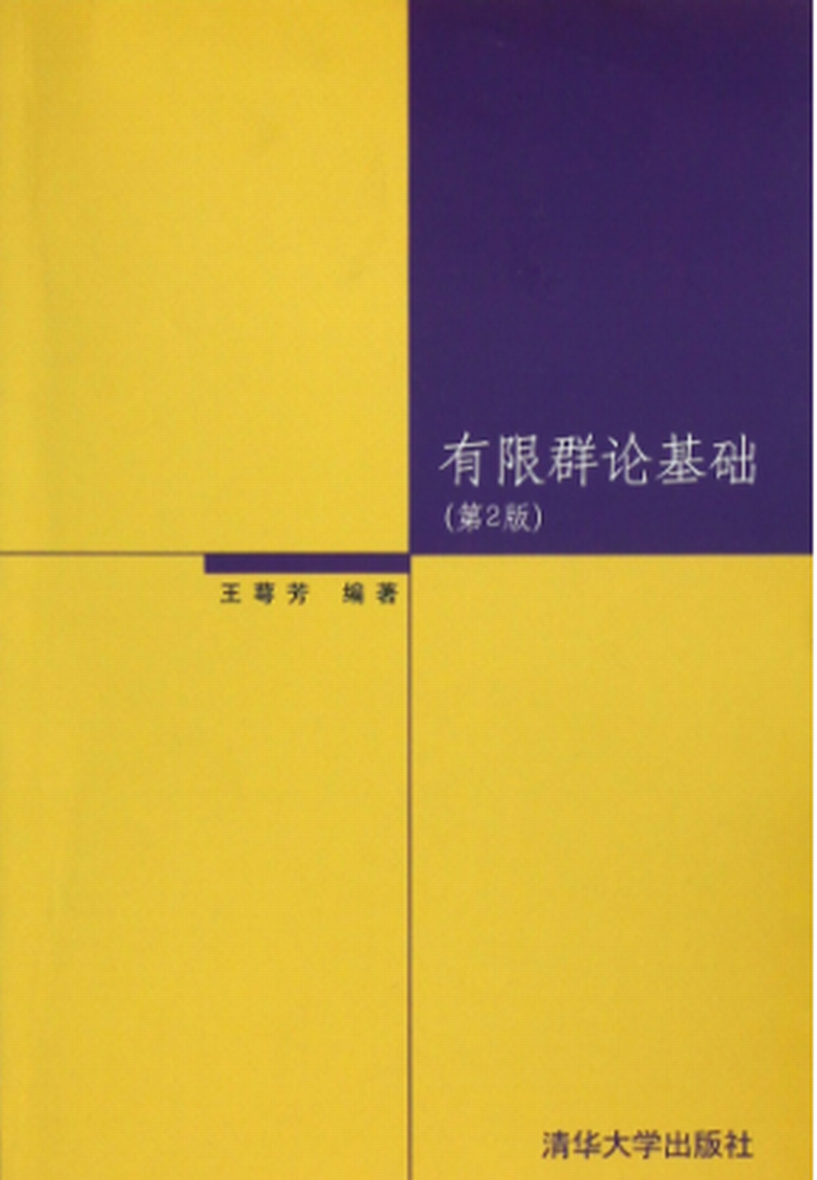 有限群论基础(第2版)
