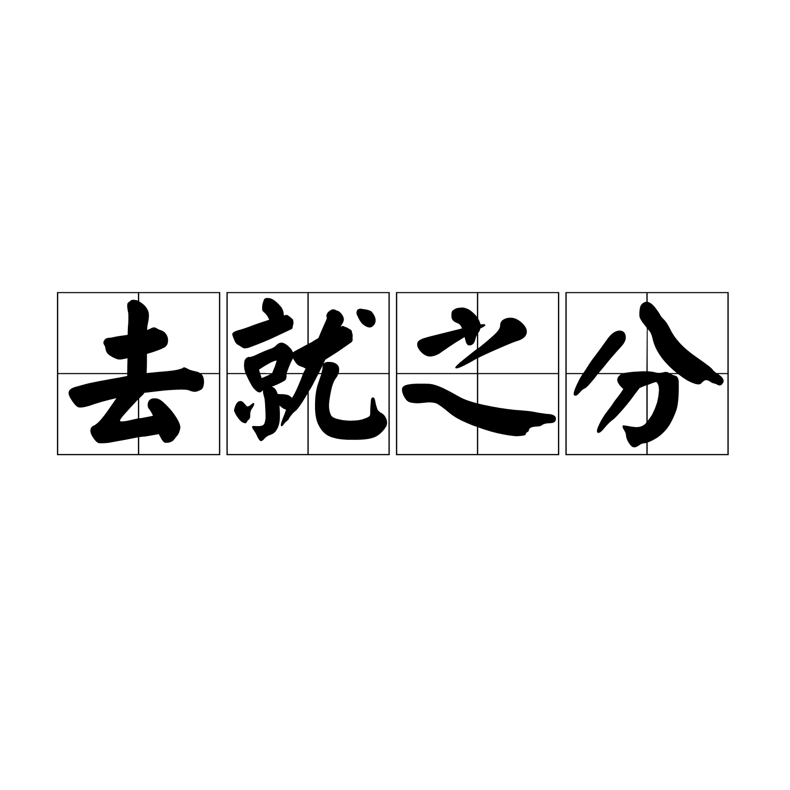 >去就之分是一个成语,读音是qù jiù zhī fēn,比喻进取,取舍的分寸