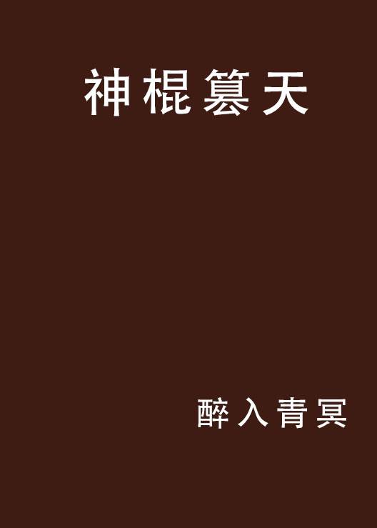 神棍篡天_百度百科