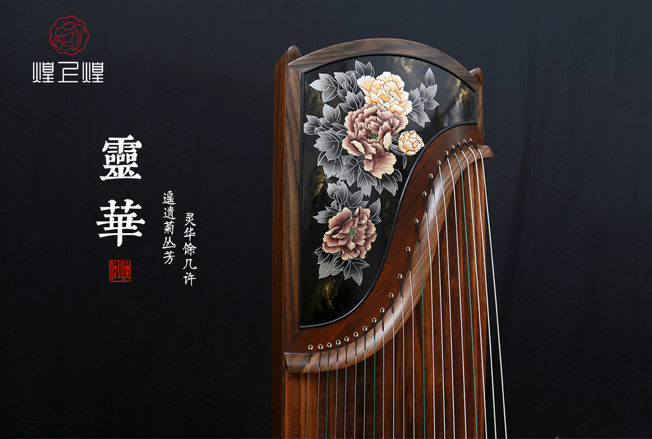  p>煌上煌是郓城煌韵民族乐器制造有限公司创立的民族乐器古筝品牌,建