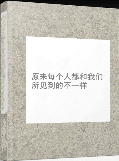 原来每个人都和我们所见到的不一样