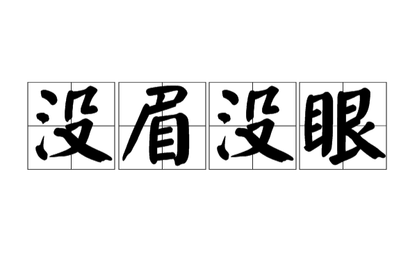 没眉没眼