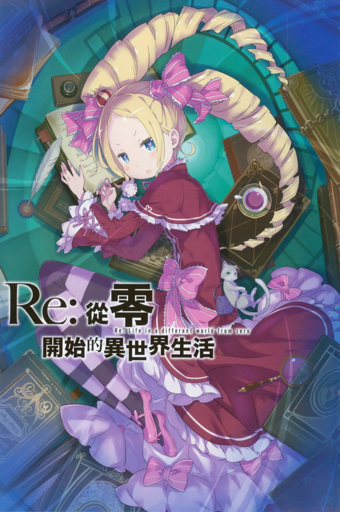 re从零开始的异世界生活