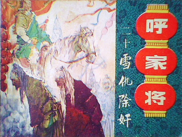  p>《呼家将》又名《 a target="_blank" href="/item/说呼全传