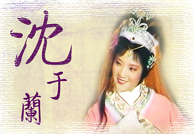 73abq1">沈于兰,中国浙江平湖人,职业演员,一级演员,毕业于上海越剧院