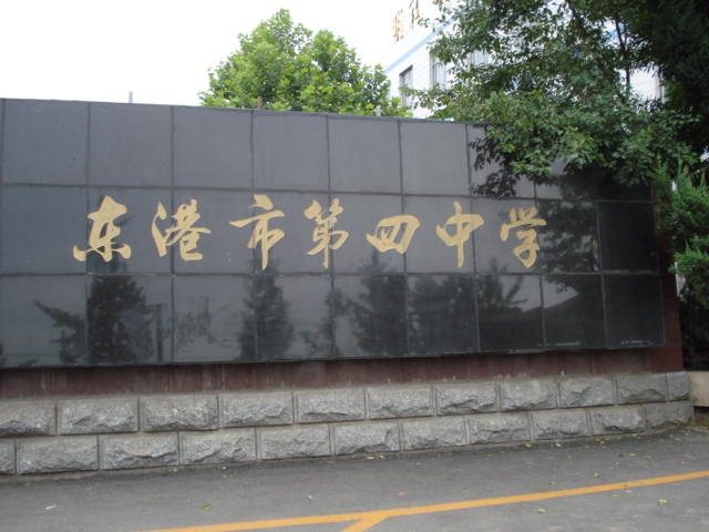 东港四中