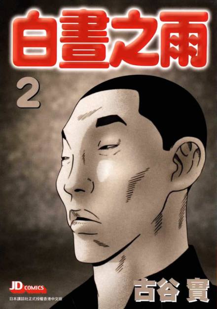 古谷实_百度百科