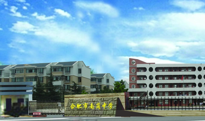 合肥市南岗中学