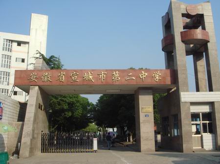 宣城第二中学