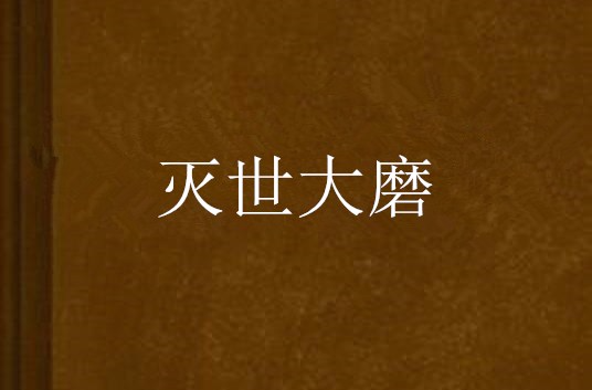 灭世大磨