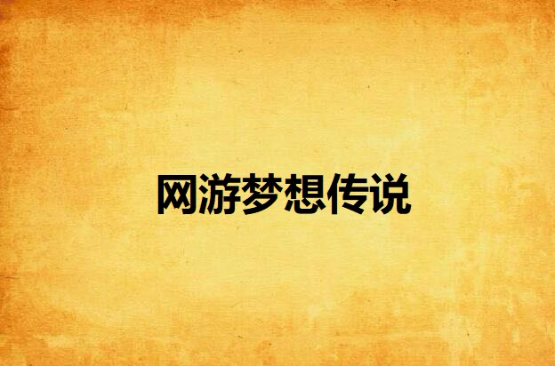 网游梦想传说