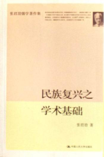 张君劢儒学著作集：民族复兴之学术基础_百度百科