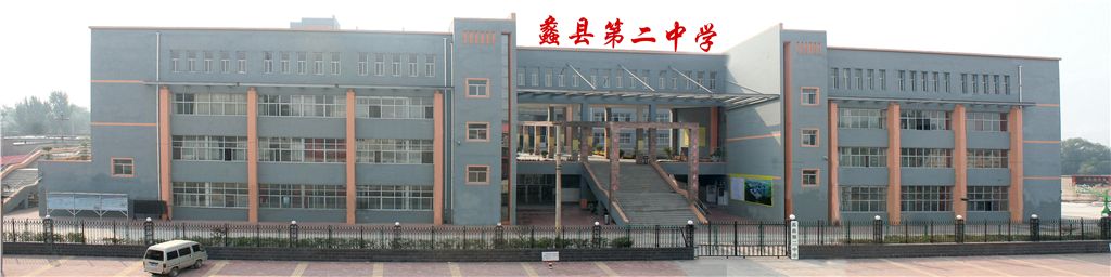 蠡县二中