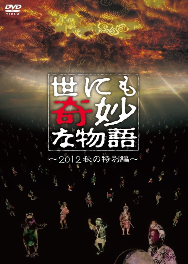  p>《世界奇妙物语》是日本的一部涵盖诸多元素的电视巨作.