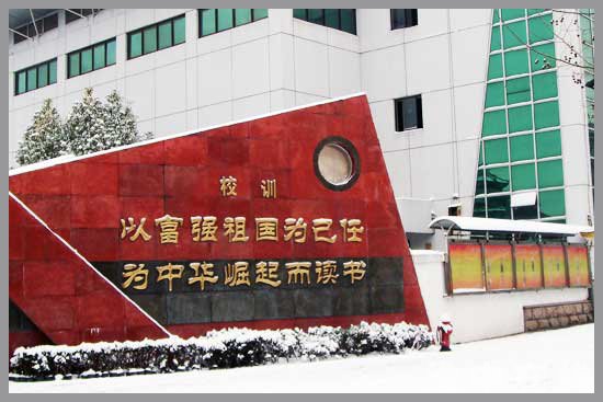 淮安文通中学