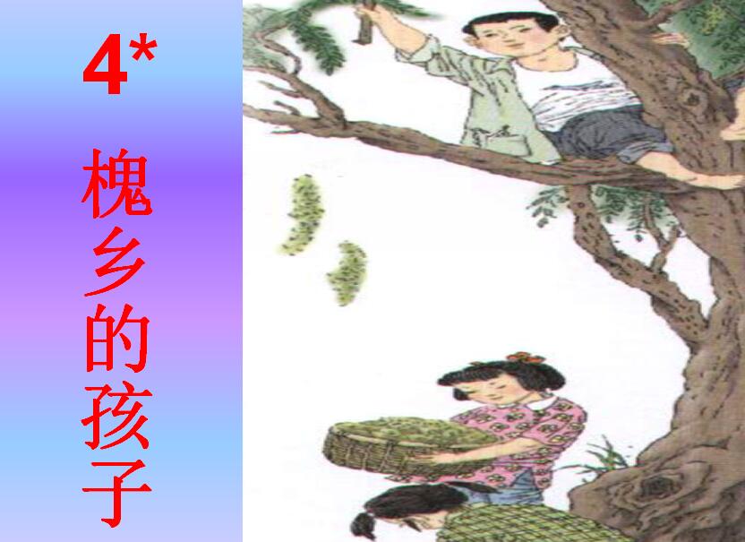 槐乡的孩子