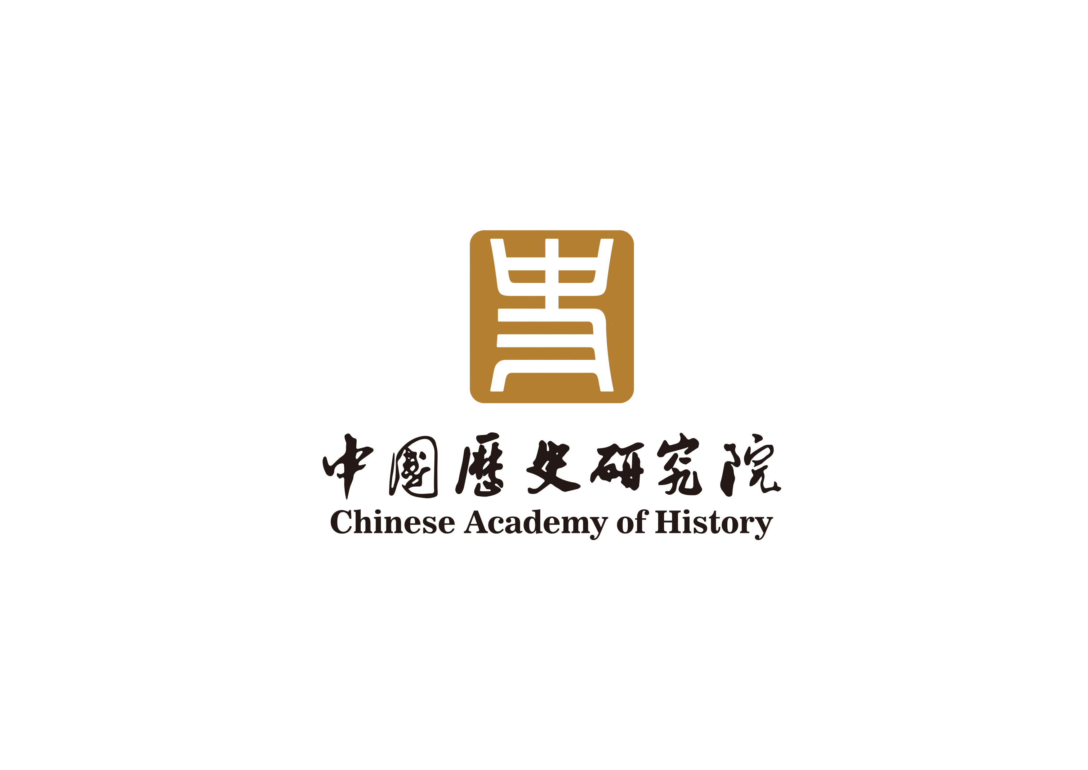 中国社会科学院中国历史研究院