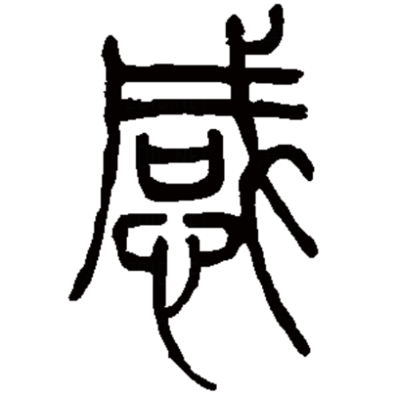 感（汉字）_百度百科