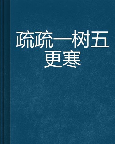  p>《疏疏一树五更寒》是连载于起点中文网的一部