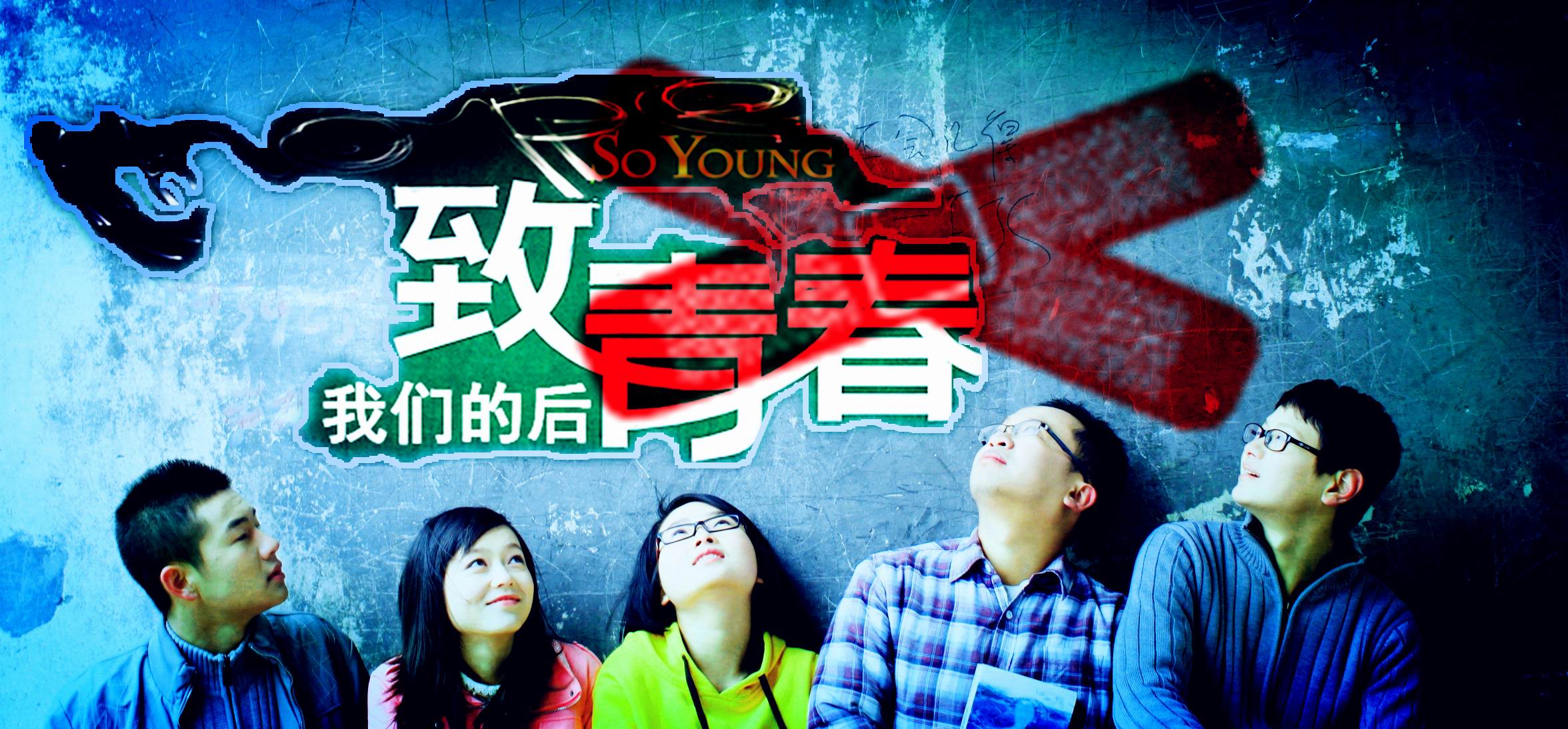 致我们的青春 全网资源