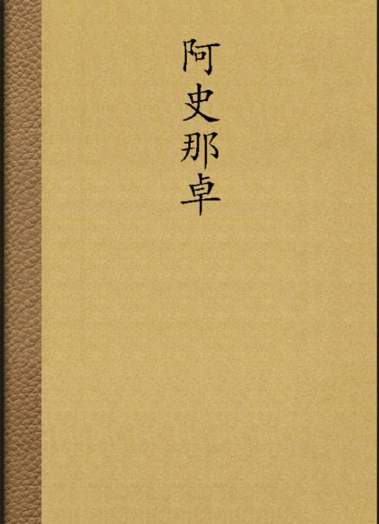 阿史那卓_百度百科