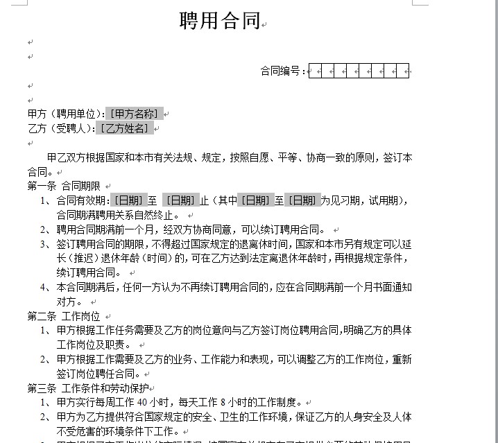 合同聘用