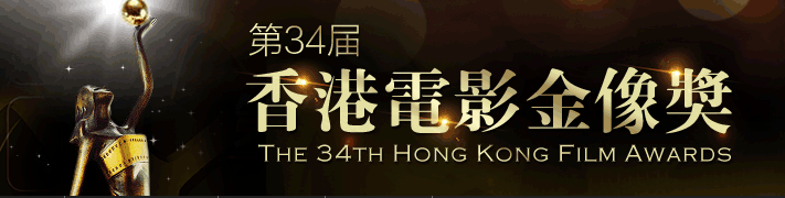 第34届香港电影金像奖