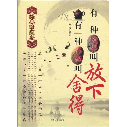 有一种境界叫放下,有一种心态叫舍得