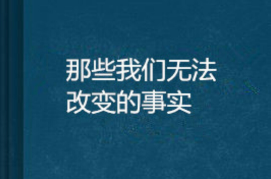 那些我们无法改变的事实