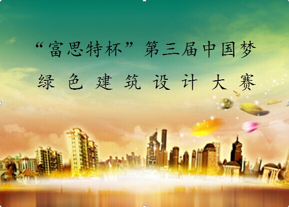 "富思特杯"第三届中国梦绿色建筑设计大赛