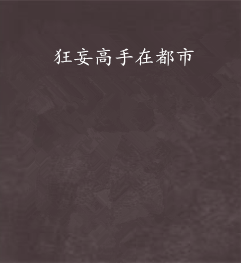 狂妄高手在都市_百度百科