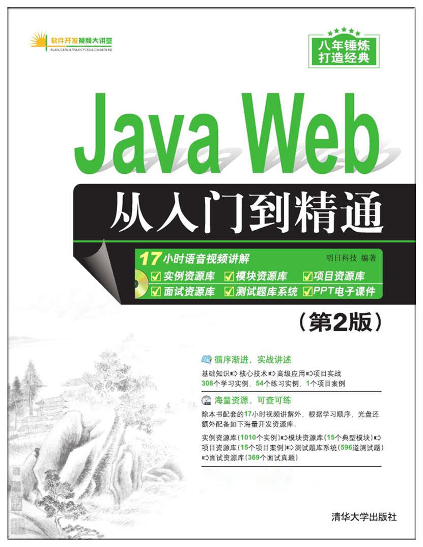 java web从入门到精通(第2版)