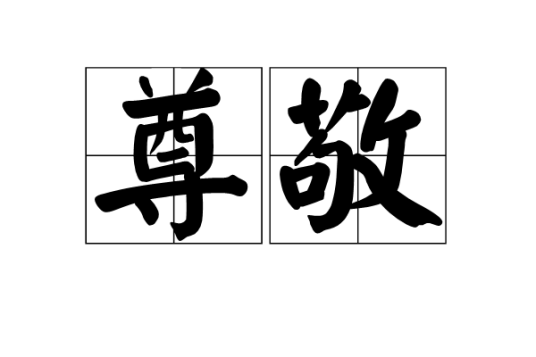 尊敬（汉语词汇）_百度百科