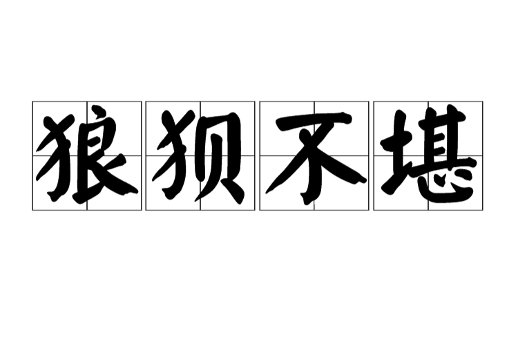 p>狼狈不堪,汉语成语,读音为láng bèi bù kān,意思是指窘迫得不