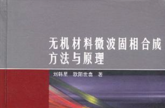 p></p></a>《无机材料微波固相合成方法与原理》是科学出版社出版的图书.
